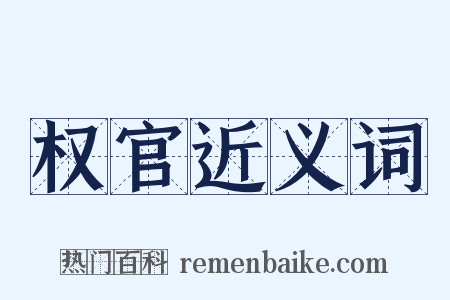 权官近义词是什么意思的图片